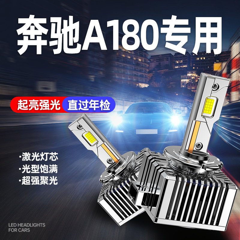专用奔驰A级A180升级激光LED大灯