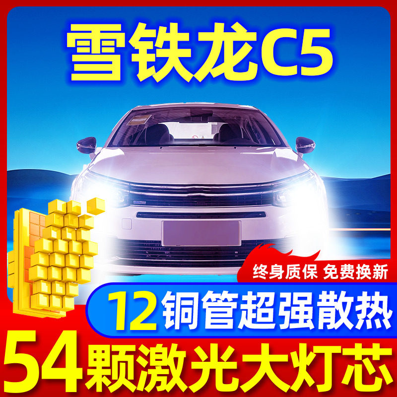专用于雪铁龙c5升级激光LED大灯