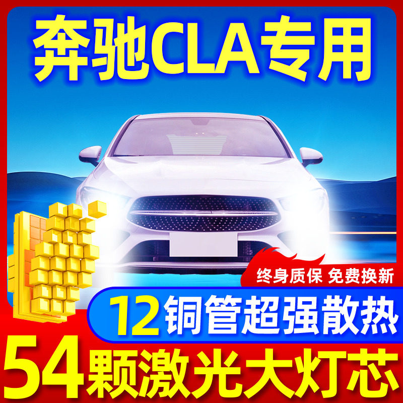 专用于奔驰CLA升级激光LED大灯