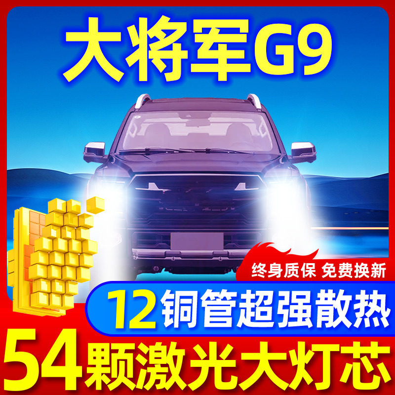 专用于大将军G9升级激光LED大灯