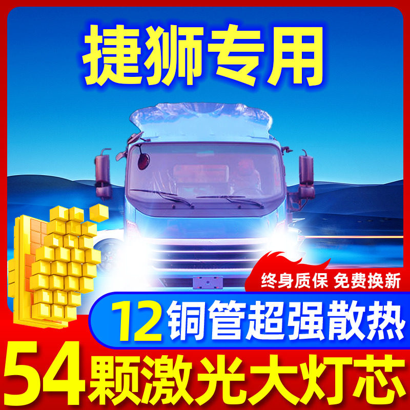 专用于王牌捷狮升级激光LED大灯