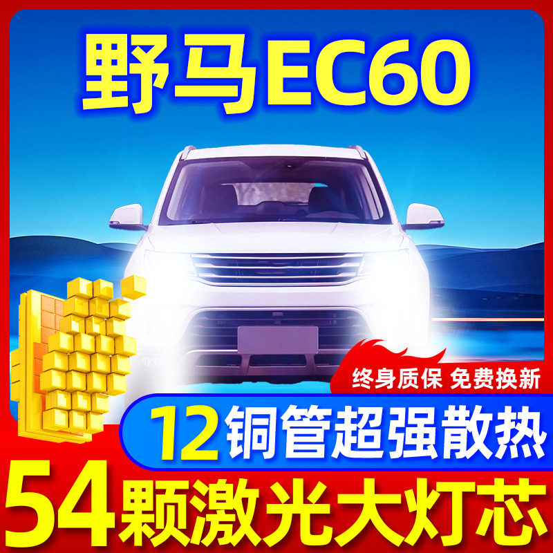 专用于野马EC60升级激光LED大灯