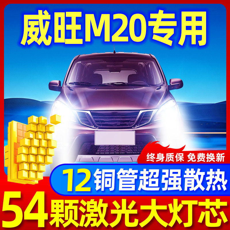 专用于威旺M20升级激光LED大灯