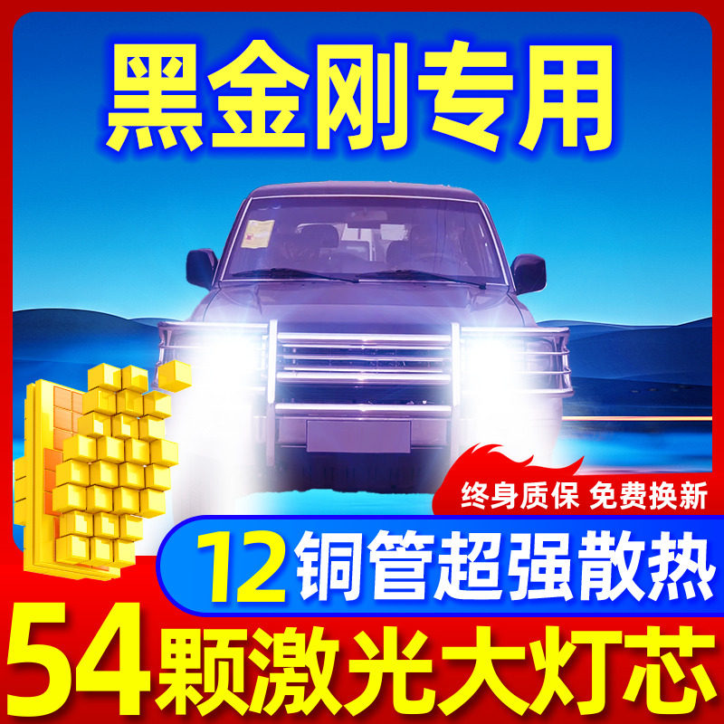 专用于黑金刚升级激光LED大灯