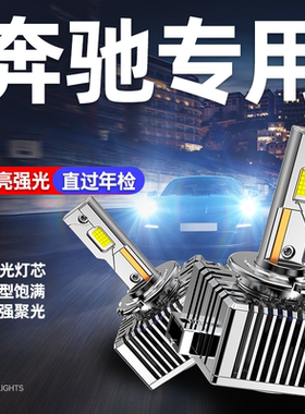 适用奔驰GL450LED大灯S350ML350R320E200 D1S氙气灯泡CLS改装GLA