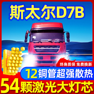 重汽斯太尔D7B改装led前大灯近光远光雾灯超亮牵引车重卡货车灯泡