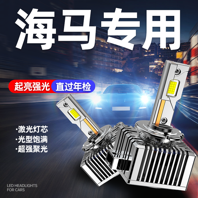 专用于海马升级激光LED大灯