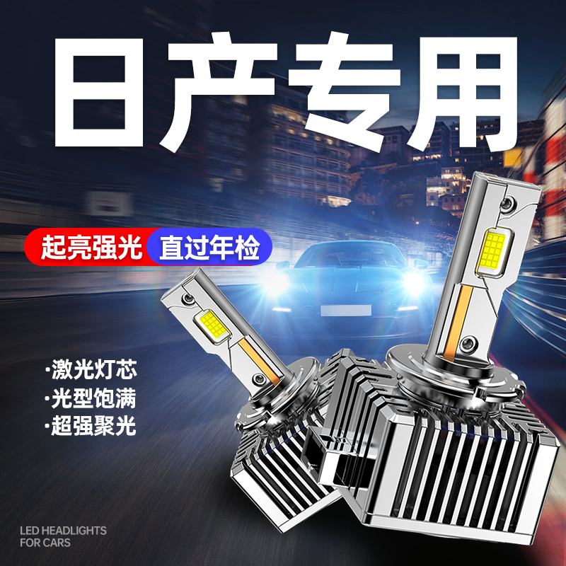专用于日产车系升级激光LED大灯