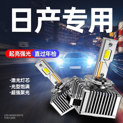 专用于日产车系升级激光LED大灯