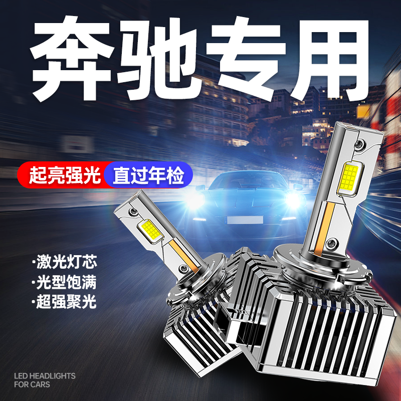 专用于奔驰升级激光LED大灯