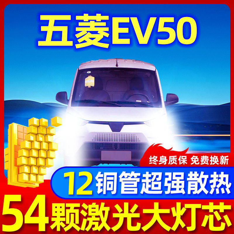 专用于五菱EV50升级激光LED大灯