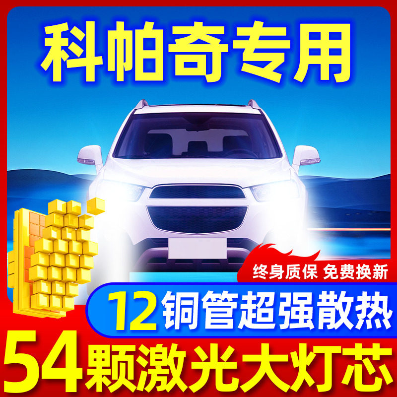 雪佛兰科帕奇升级激光LED大灯