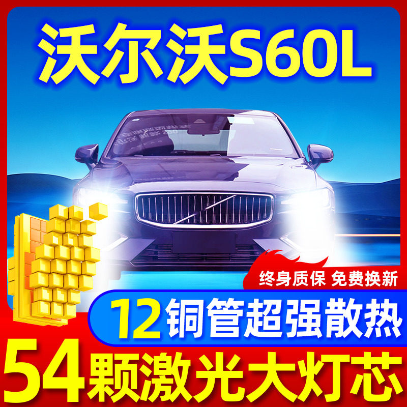 沃尔沃S60L升级激光LED大灯