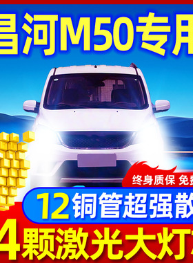 15-18-19-20款北汽昌河M50led大灯近光远光M50S改装超亮汽车灯泡