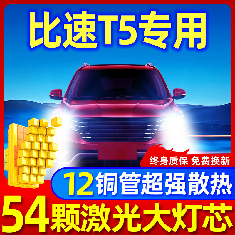 专用于比速T5升级激光LED大灯