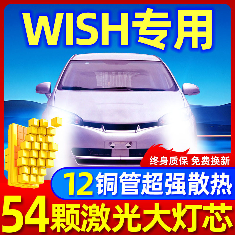 专用于wish升级激光LED大灯