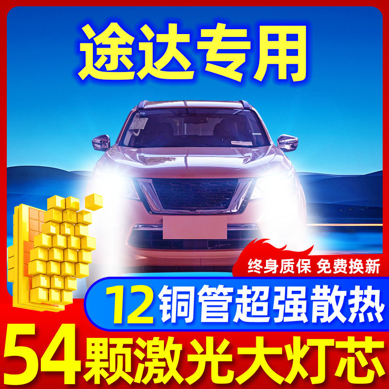 专用于途达升级激光LED大灯