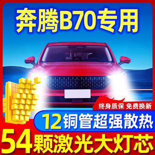 08-18款奔腾B70前大灯改装LED远光近光一体车灯强光超亮白光灯泡