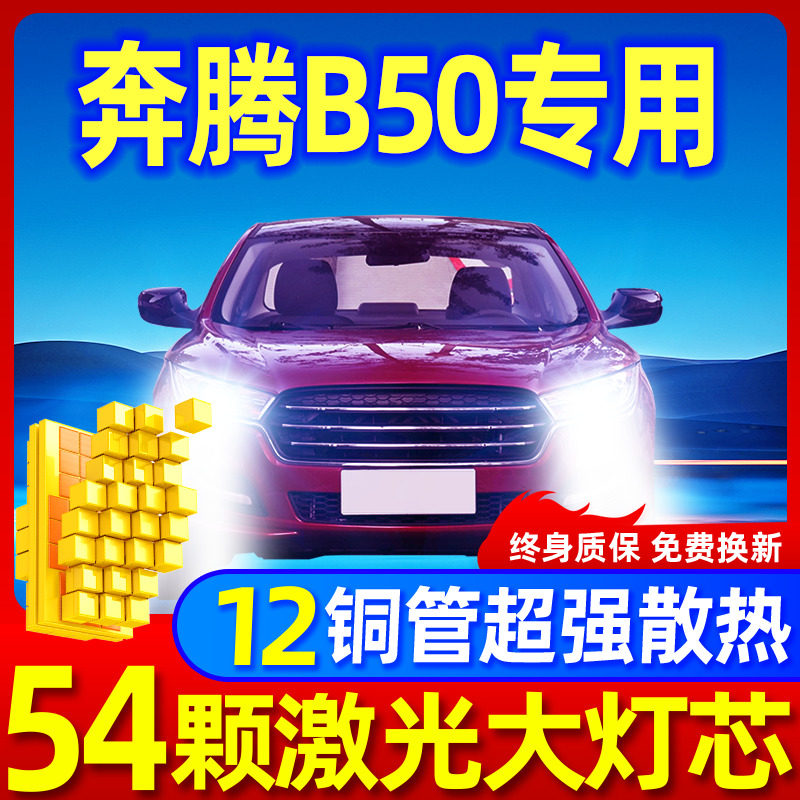 专用于奔腾B50升级激光LED大灯