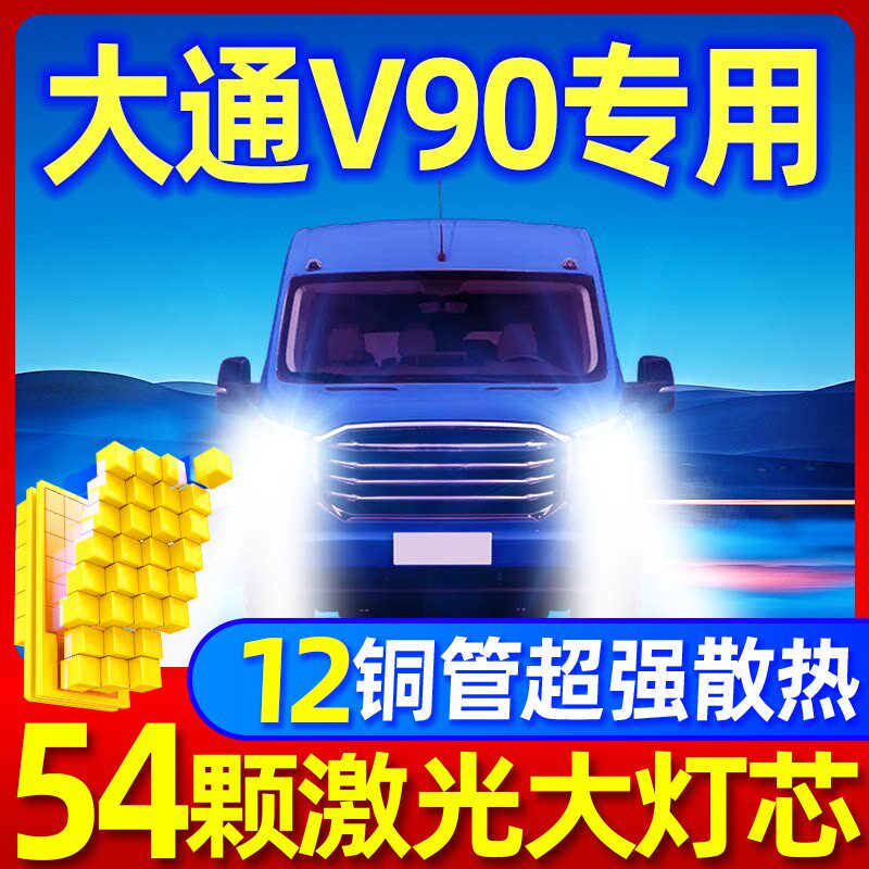 19-22款上汽大通V90led大灯远光近光前雾灯改装强光超亮汽车灯泡