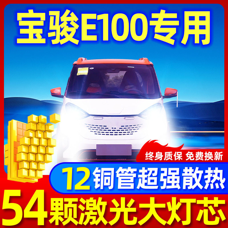 专用于宝骏E100升级激光LED大灯
