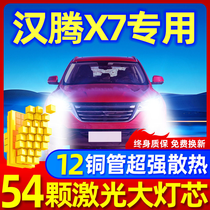 专用于汉腾X7升级激光LED大灯