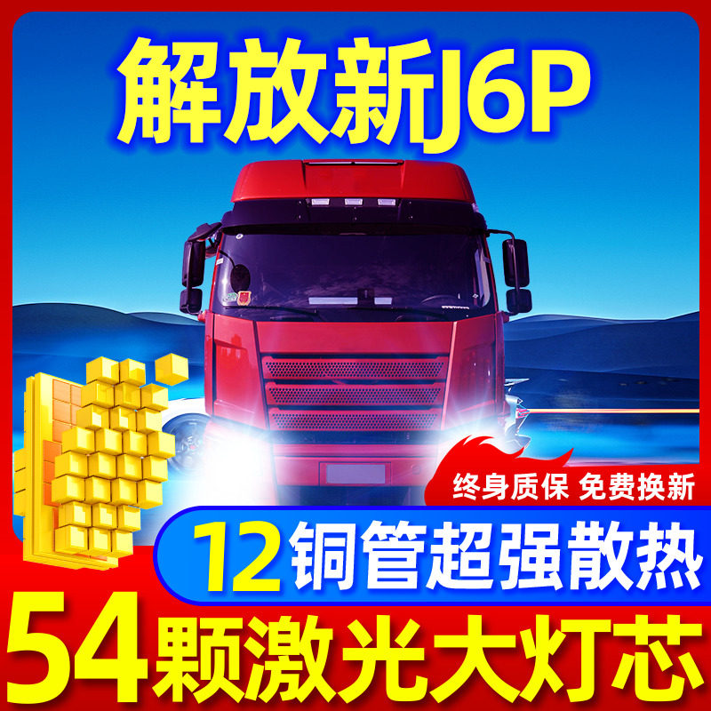 专用于解放新J6P升级激光LED大灯