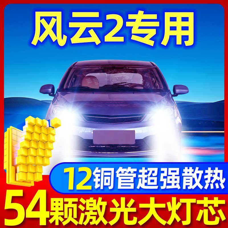 奇瑞风云2大灯改装led近光远光车灯强光超亮灯泡10-13-14-15-16款