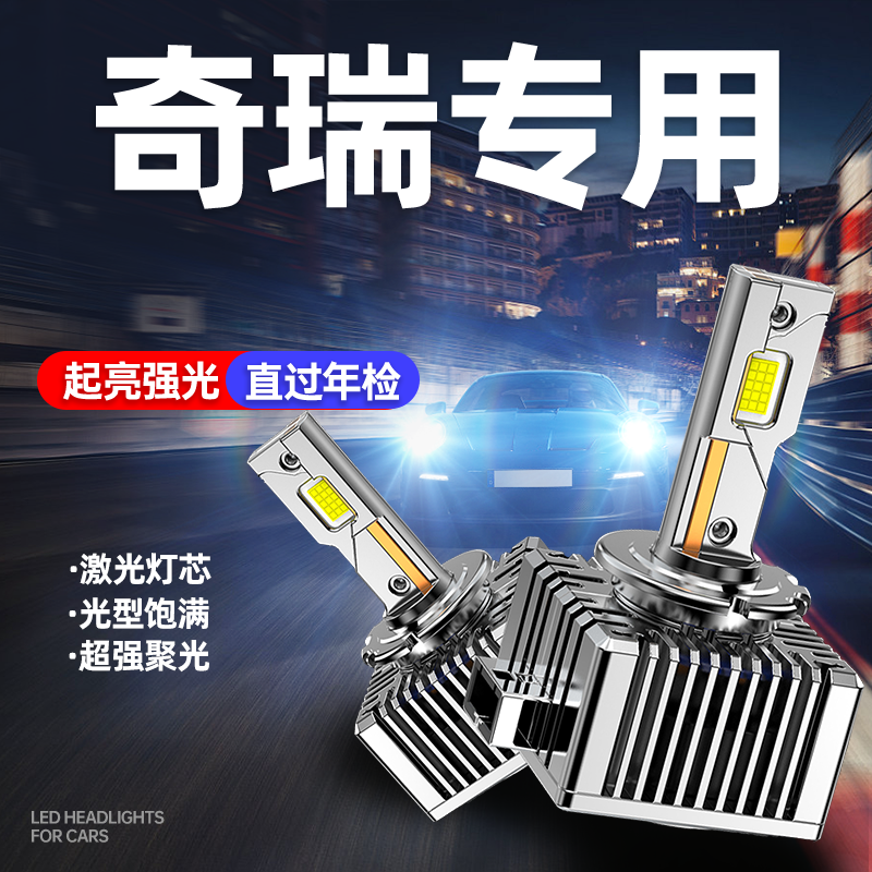 适用奇瑞艾瑞泽5瑞虎7瑞虎5艾瑞泽7e东方之子氙气灯泡改装LED大灯