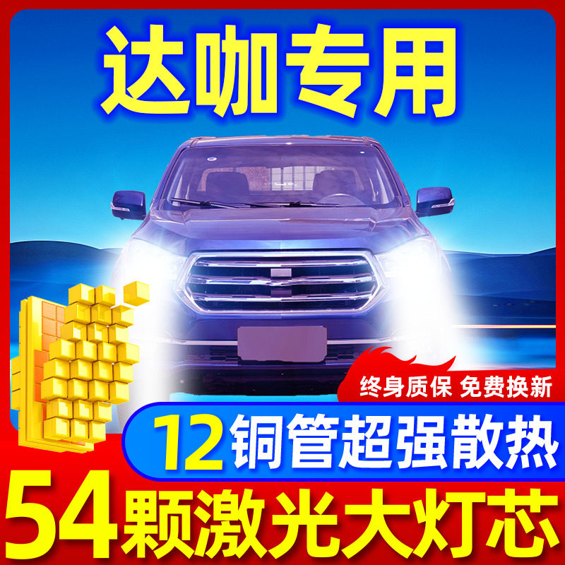 专用于庆铃达咖升级激光LED大灯