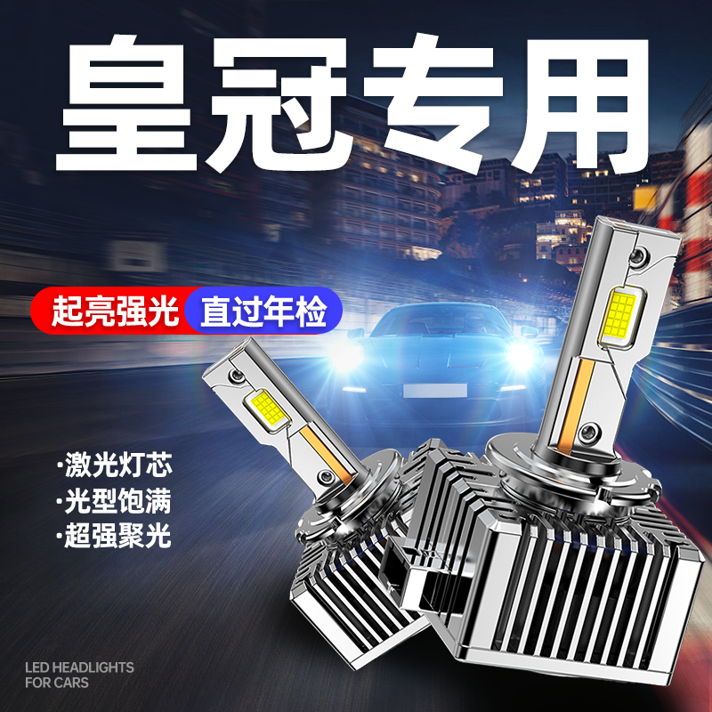 专用于丰田皇冠升级激光LED大灯