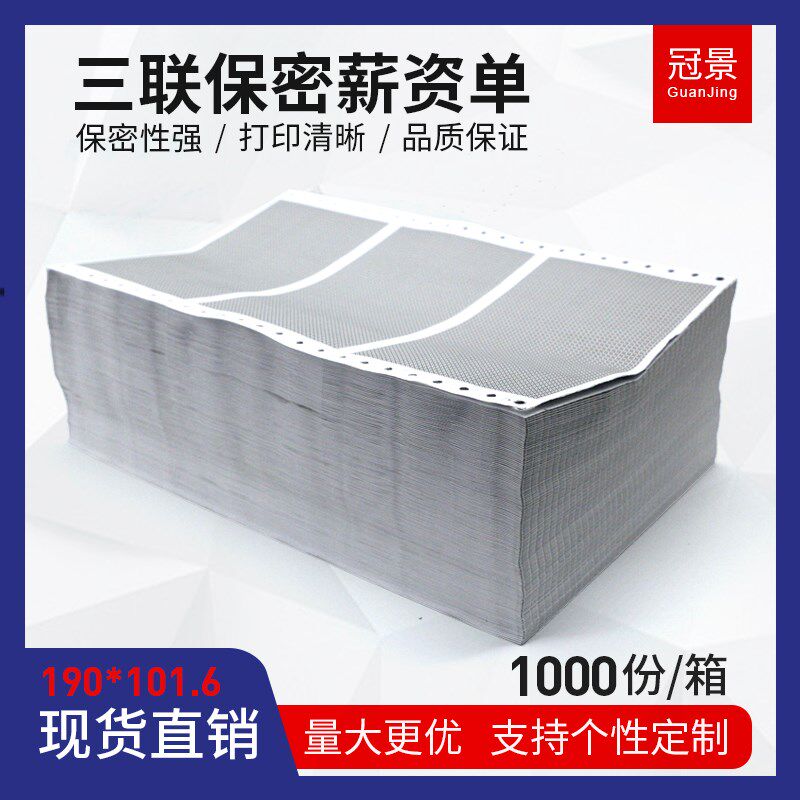 公司工资单工资条证明临时发放明细表三联复写保密通用190*101.6m