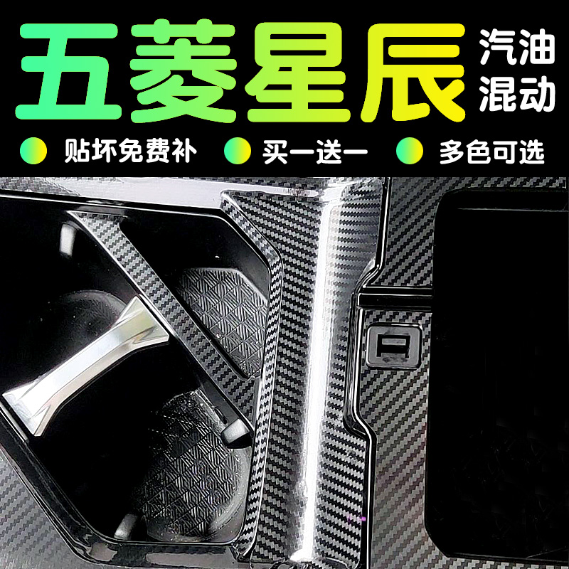 21款22款五菱星辰混动版内饰改装专用中控贴膜汽车装饰用品保护膜