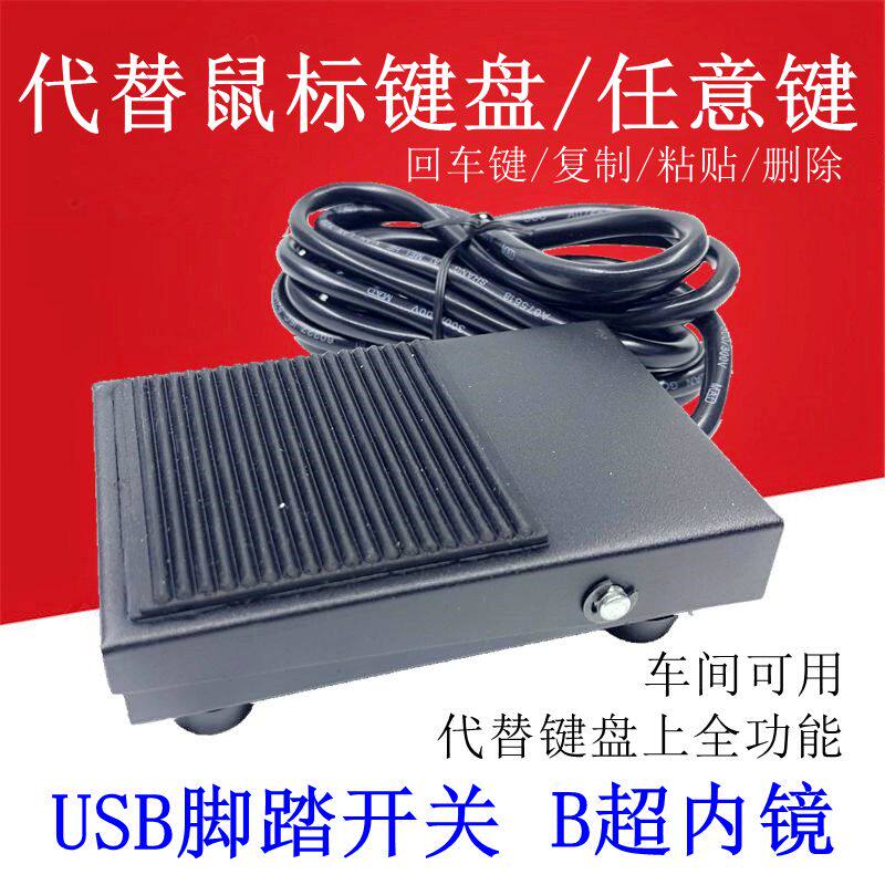 车间用USB回车键脚踏开关控制开关全直接控制电脑 游戏脚踏开关
