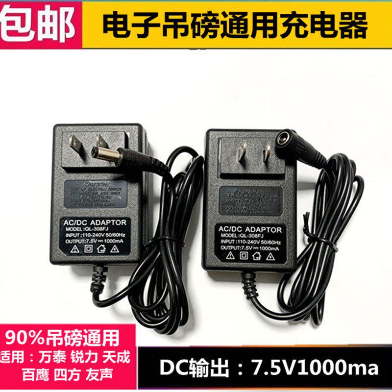 适用电子吊磅充电器四方万泰百鹰锐力吊钩吨秤称适配器7.5v冲电器