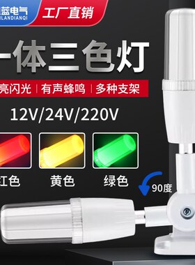 一体三色灯LED报警器12信号数控机床设备指示灯24v220v单层警示灯