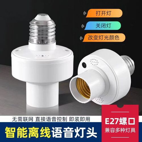 家用离线智能语音灯头说话控制电灯泡灯座语音灯泡智能开关灯声控