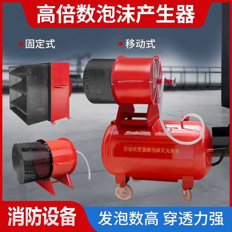 PFS4移动式高倍数泡沫灭火装置 PF4高倍数泡沫产生器 泡沫发生器