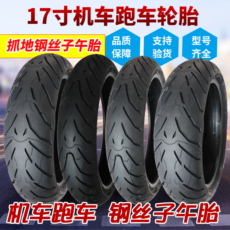 半热熔机车跑车子午胎110/120/140/150/180/55/60/70ZR17真空轮胎