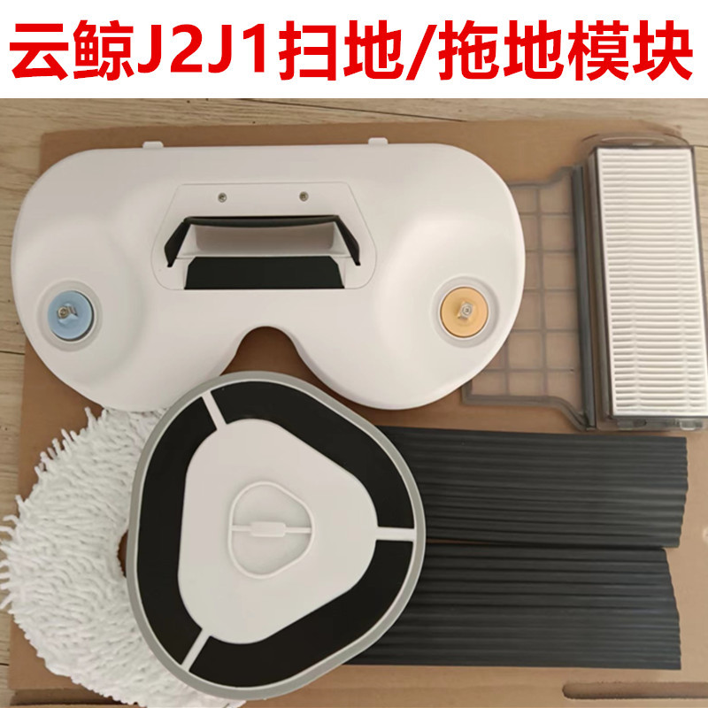 云鲸小白鲸J1J2扫地机器人配件扫拖地模块门槛条拖布隔网边刷滤网