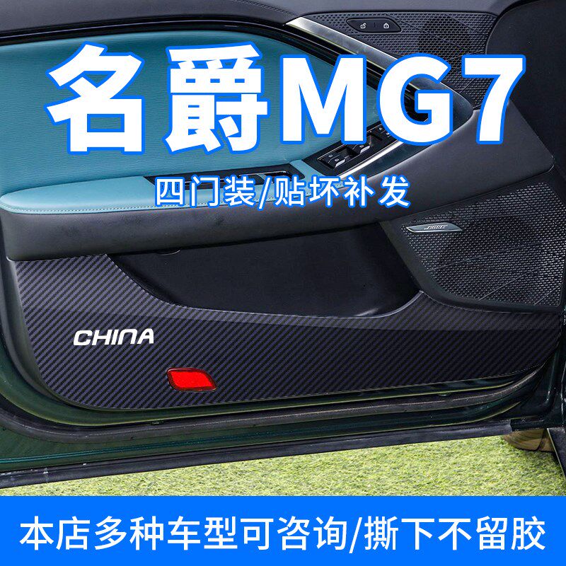 适合名爵7车门防踢贴膜碳纤维贴纸MG7门板防踢垫内饰装饰汽车用品