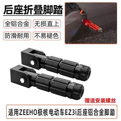 适用ZEEHO极核电动车ez3i后座踩脚后脚踏铝合金折叠改装配件EZ3i
