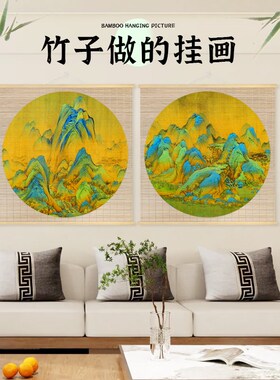 千里江山竹挂画客厅背景墙书房装饰画玄关走廊山水风景竹帘挂画