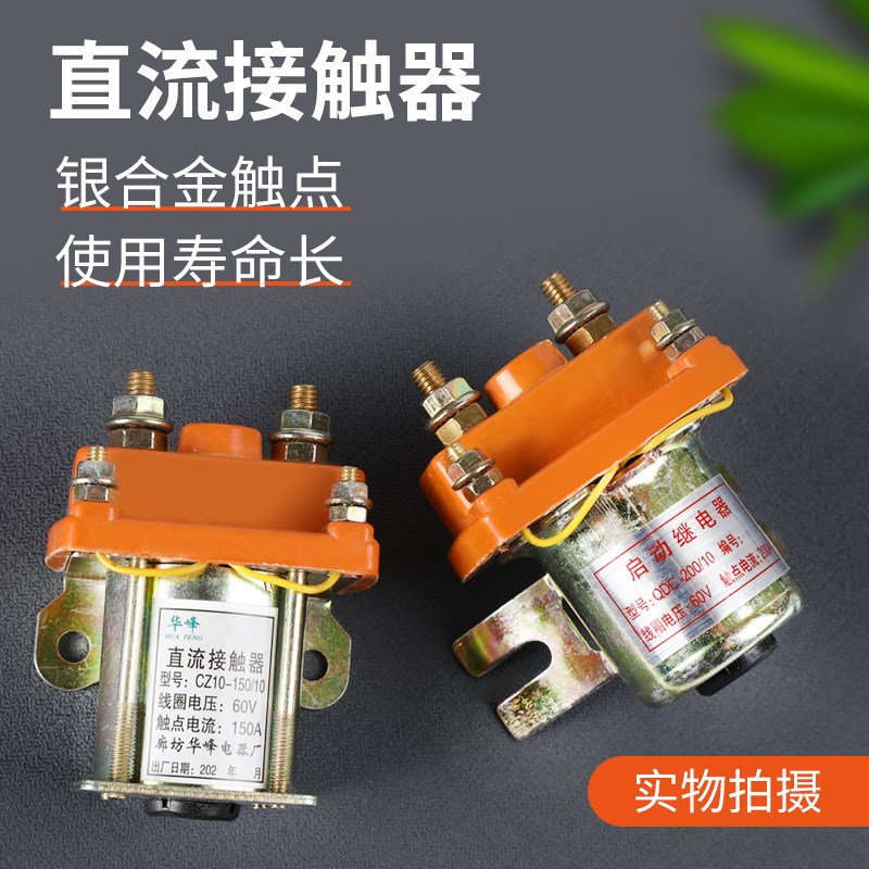 电动三轮车150A直流接触器12V48V60V72V拉坯车用继电接触器断路器