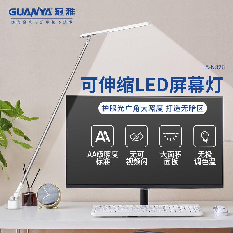 冠雅led护眼电脑屏幕灯阅读工作学习台灯补光电脑屏幕办公设计