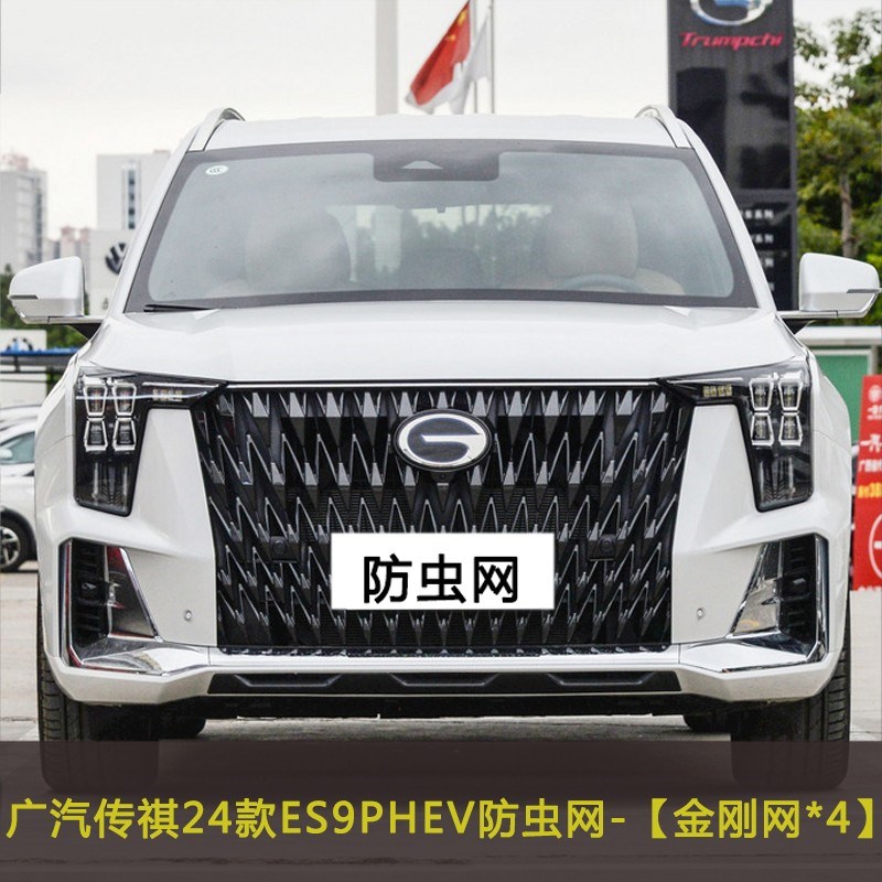 适用于23款广汽传祺E9 ES9汽车防虫网中网改装水箱保护网挡杨棉网
