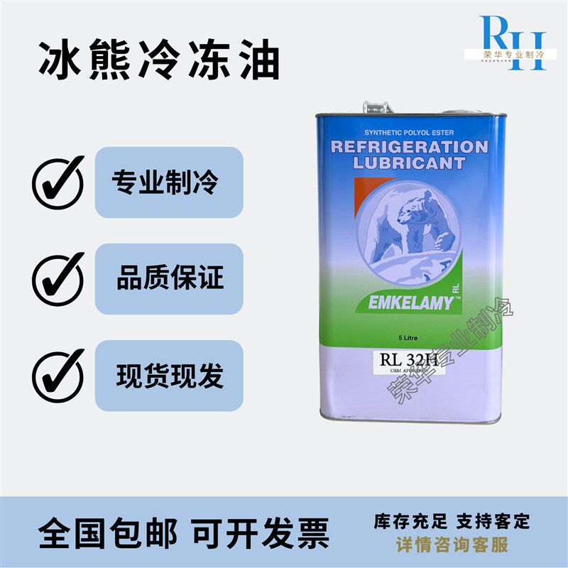 冰熊冷冻油空调压缩机环保专用RL32H/RL68H/RL100H/RL170H/RL220H