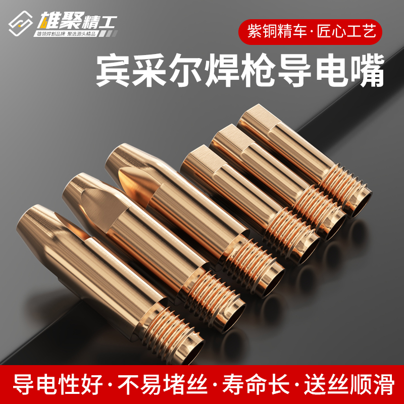 雄聚二保焊机导电嘴宾采尔15ak气保焊配件36kd导电咀送丝24kd紫铜
