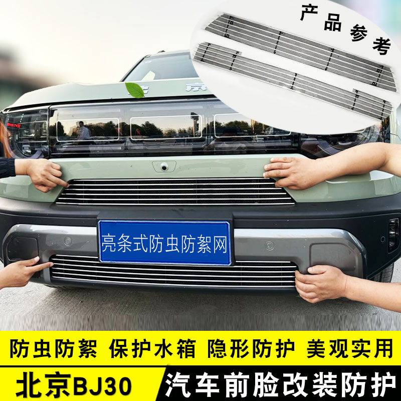 2款北京BJ30中网改装装饰亮条前脸格栅外观保险杠防虫网用品配件
