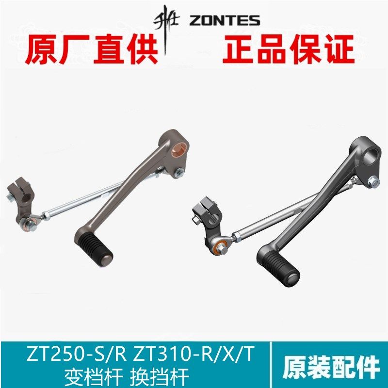 升仕幽灵ZT250-R/SZT310-R/X/T改装配件变速换挡杆变档杆变档脚踏